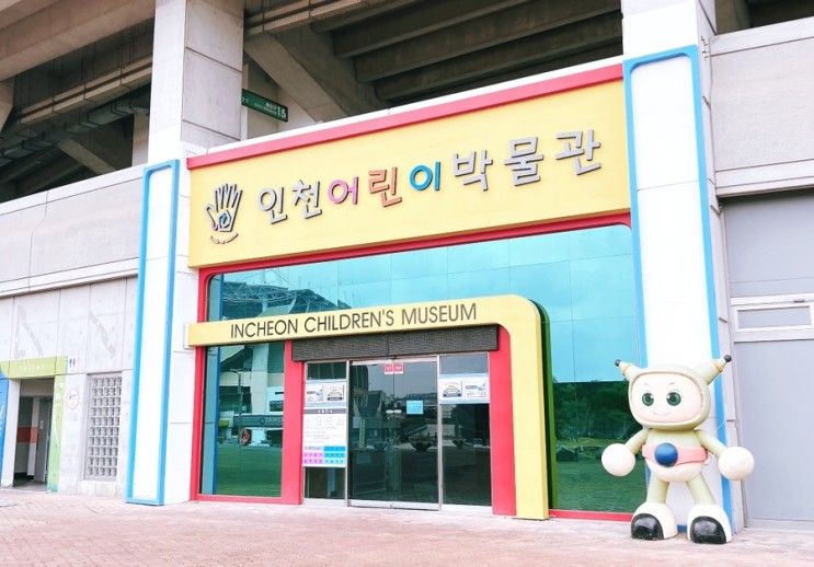 인천) 인천어린이박물관