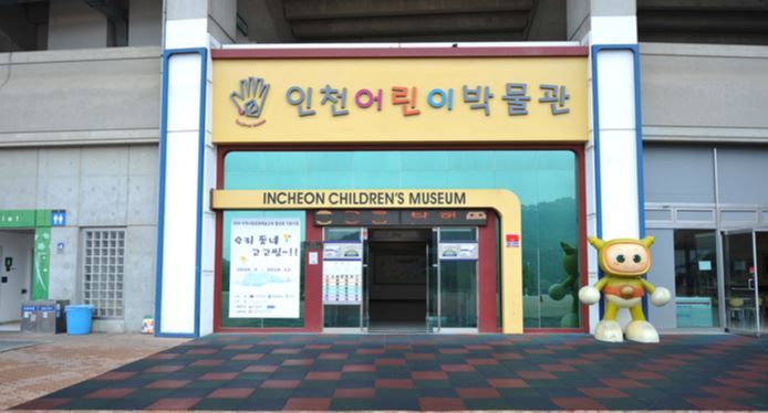 [인천 미추홀구] 인천어린이박물관