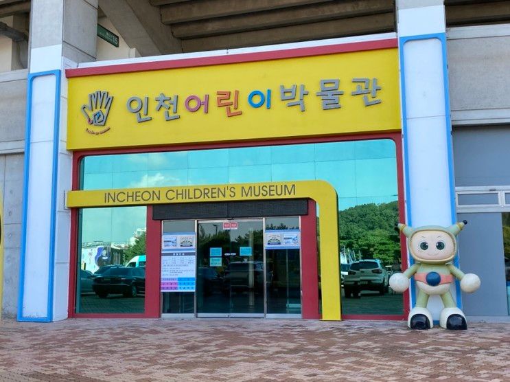 인천어린이박물관, 5살 8살 아이랑 가볼만한 곳 실내체험