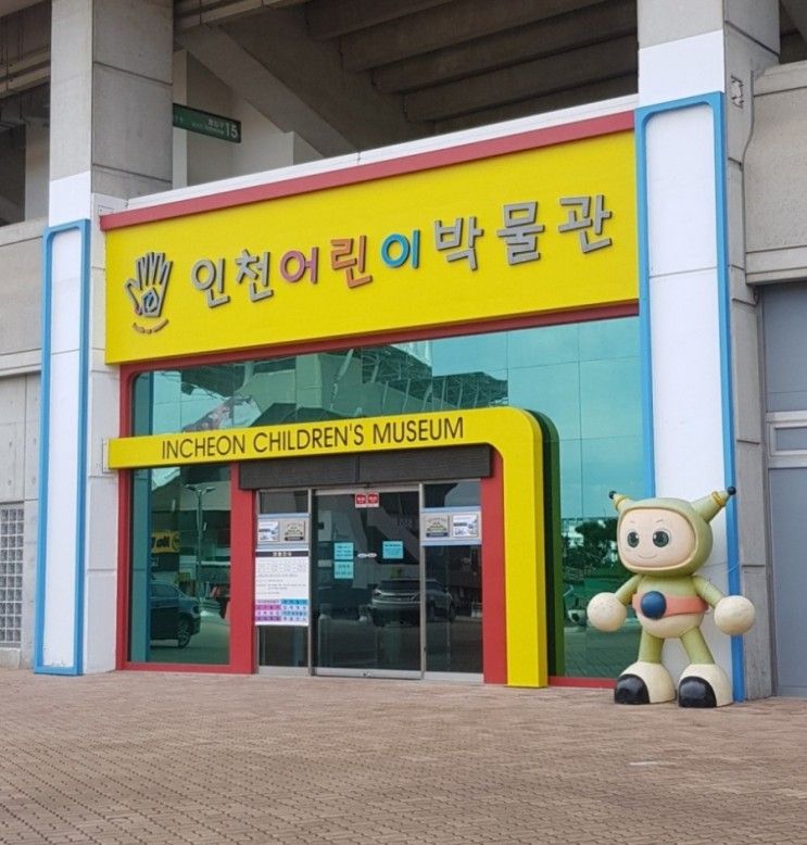 인천어린이박물관-