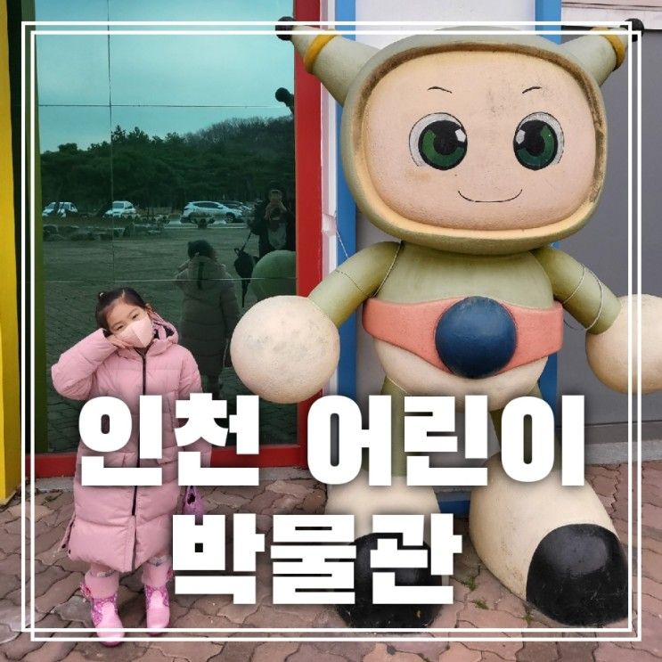 인천 아이와 실내 가볼만한곳 인천어린이 박물관