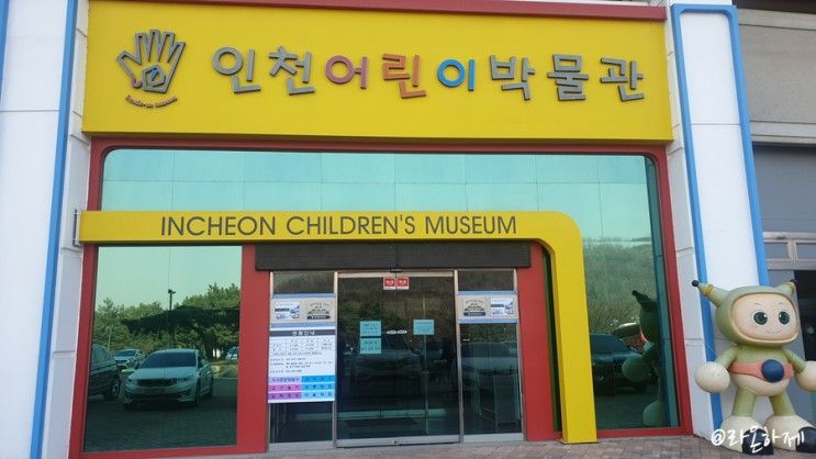 아이랑 가볼 만한 곳 인천 어린이 박물관