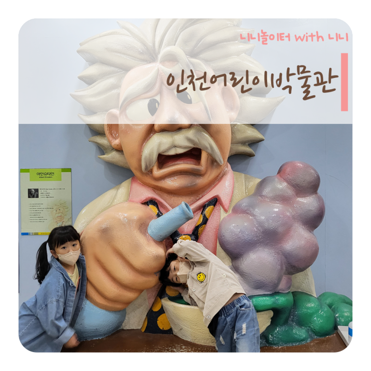 인천 아이와 가볼만한곳, 체험식 박물관 인천어린이박물관