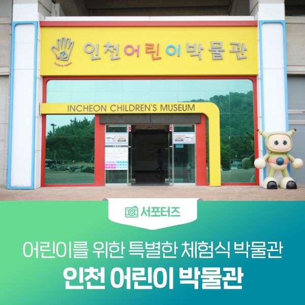 어린이를 위한 특별한 체험식 박물관, 인천 어린이 박물관