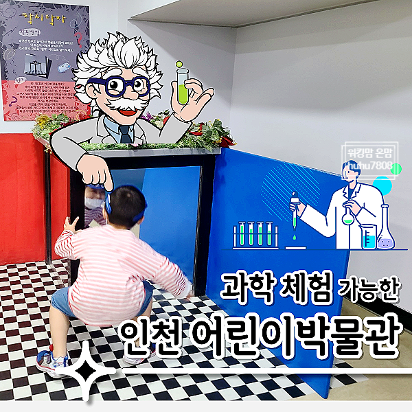 인천 아이랑 갈만한 곳 인천 어린이박물관 체험가능한 과학박물관