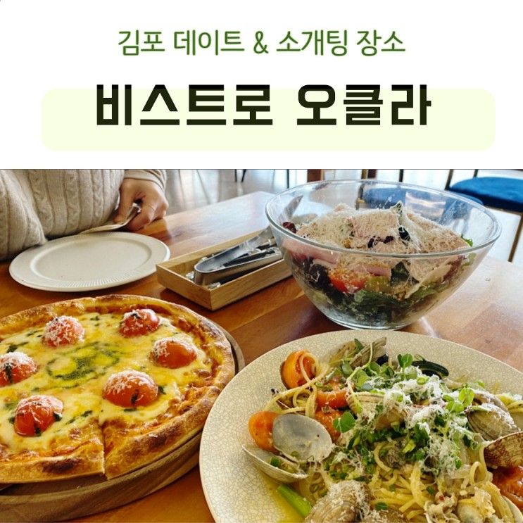 김포 데이트 분위기가 좋았던 맛집 비스트로 오클라