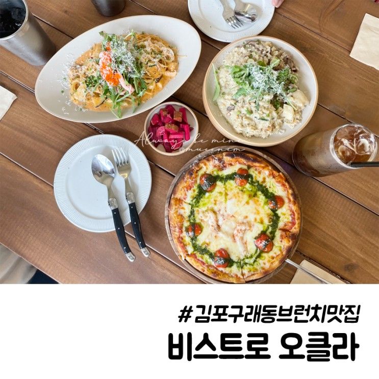 구래동브런치맛집 비스트로 오클라