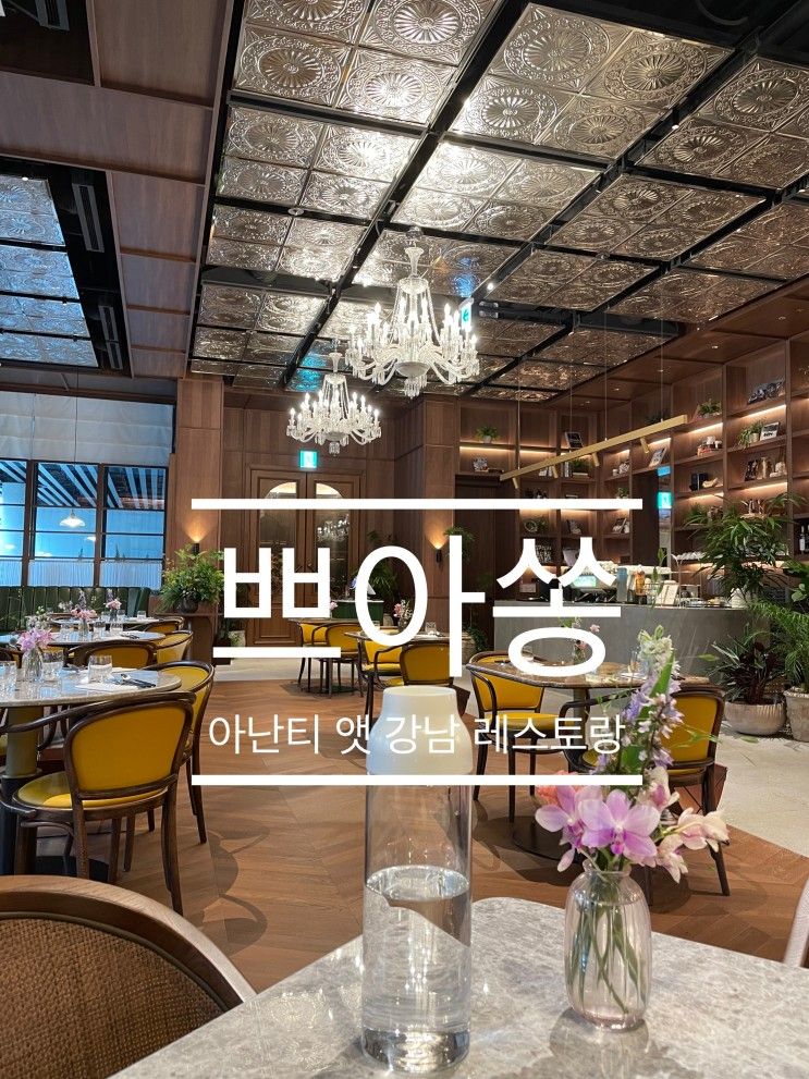 쁘아쏭 | 아난티 앳 강남 레스토랑 | 조식, 중식(코스요리)...
