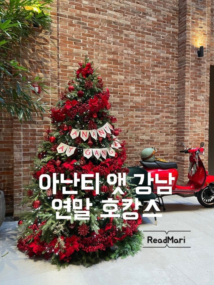 아난티 앳 강남 수영장 쁘아쏭 / 서울 연말 호캉스