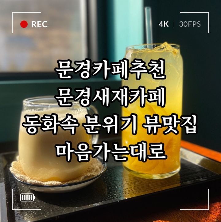 [문경] 문경 마음가는대로/ 동화속분위기카페 뷰맛집...