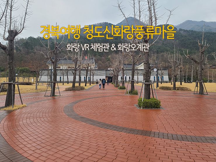 경북여행 청도신화랑풍류마을 화랑 VR 체험관 화랑오계관