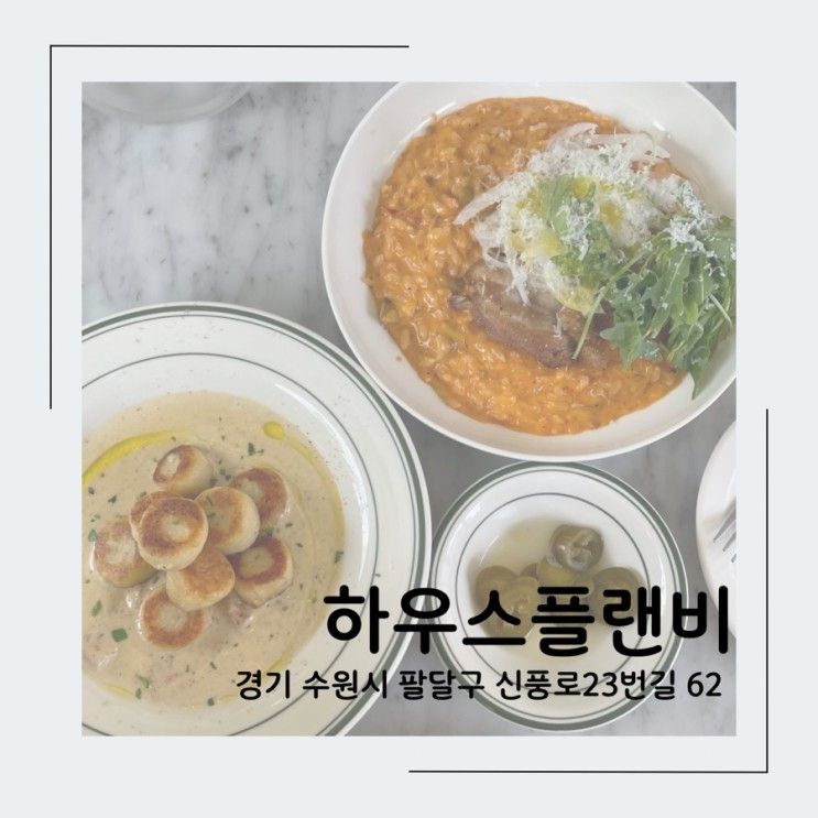 [하우스플랜비] 수원 행궁동 뇨끼 양식 맛집 추천(ft.웨이팅 팁)