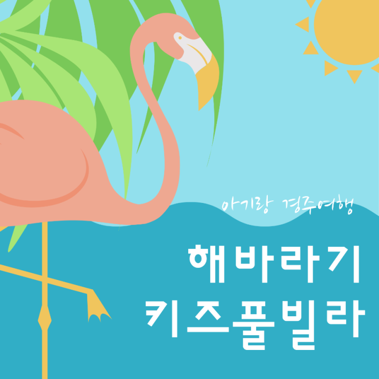 [경주여행] 아기랑 경주여행_해바라기키즈풀빌라