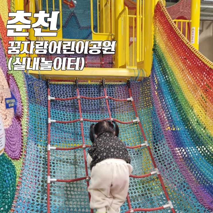 춘천 꿈자람어린이공원 : 실내놀이터/키즈카페/아이와실내...