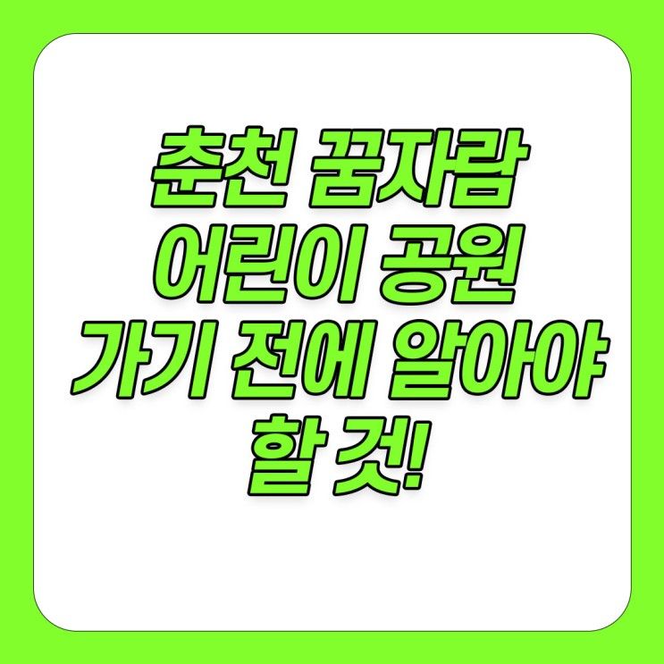 춘천 꿈자람 어린이 공원 놀이터 가격, 실내시설