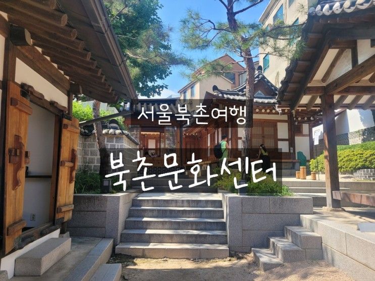 근대한옥의 대표적인 계동마님 댁, 북촌문화센터. 서울북촌...