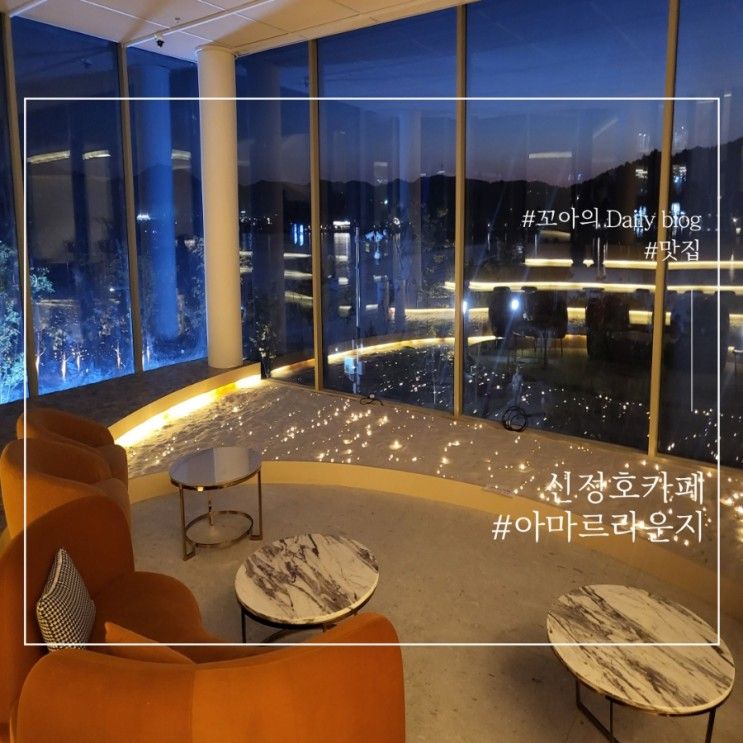 아산 신정호 신상카페 내돈내산 아마르 라운지 후기