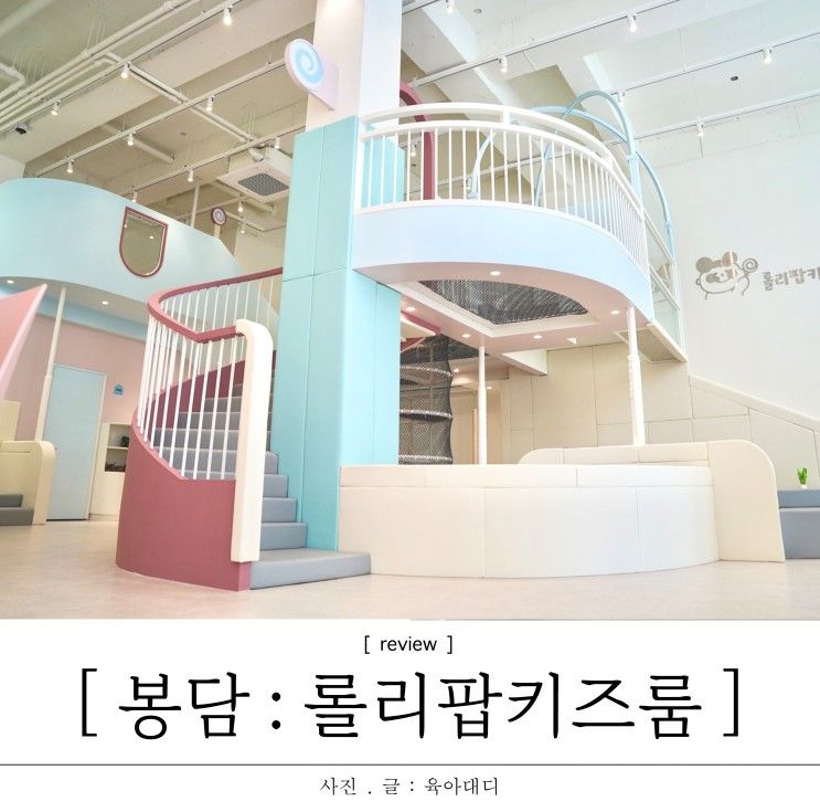 화성 봉담 롤리팝 키즈룸 키즈카페 내돈내산 생일파티 장소로...