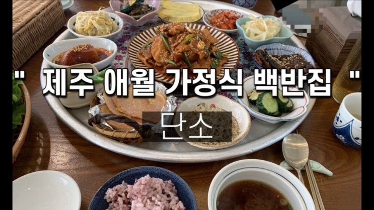 제주 단소 가정식백반 잘하는 필수코스 애월 맛집