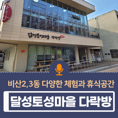 대구 서구 가볼만한 곳 / 비산2,3동 달성토성마을 다락방에...