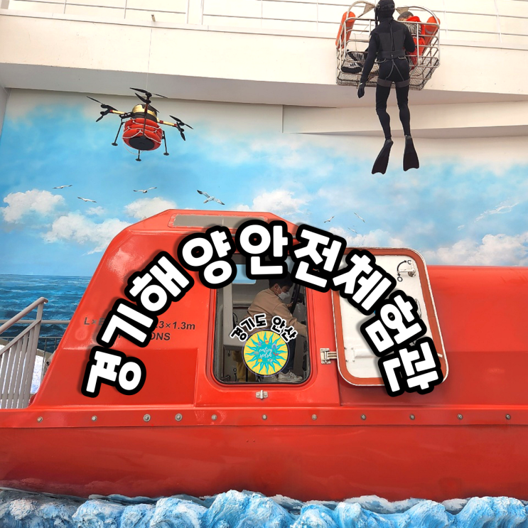 경기도 대부도 아이와 가볼만한 곳-경기해양안전체험관 오픈...