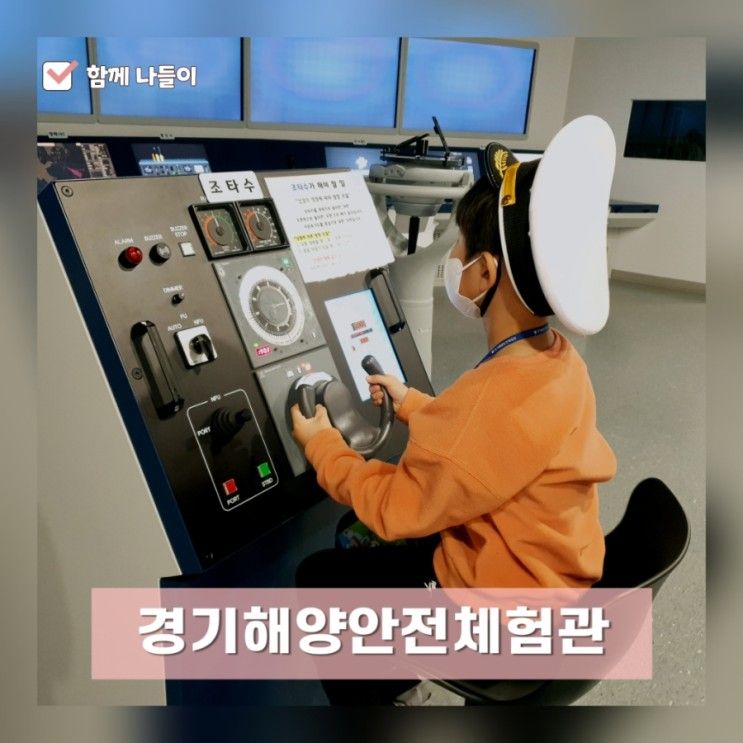 안산 대부도 갈만한 곳 _ 경기해양안전체험관/선박운항체험(강추)