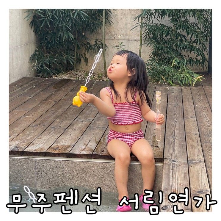 전북 무주 "서림연가(L3)" 1박2일 아기랑 가족여행 솔직후기...