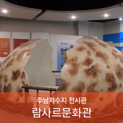 습지에 관한 람사르문화관