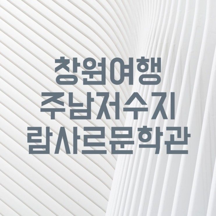 창원여행, 창원 아이들과 가볼만한곳 주남저수지, 람사르문화관...