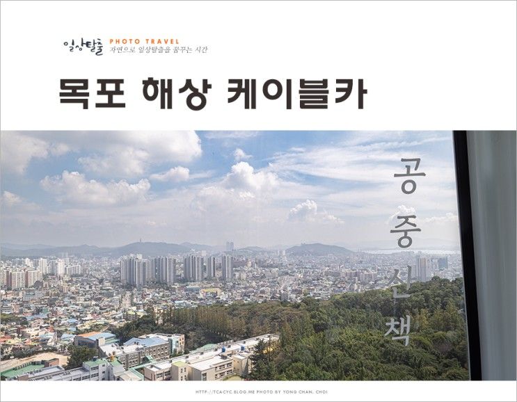 목포 아이와 가볼만한곳 목포 해상 케이블카 유달산 전라도...