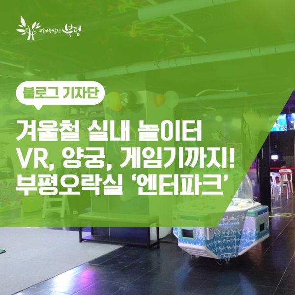 실내 놀이터 :: VR, 양궁, 게임기까지! 부평오락실 <엔터파크>