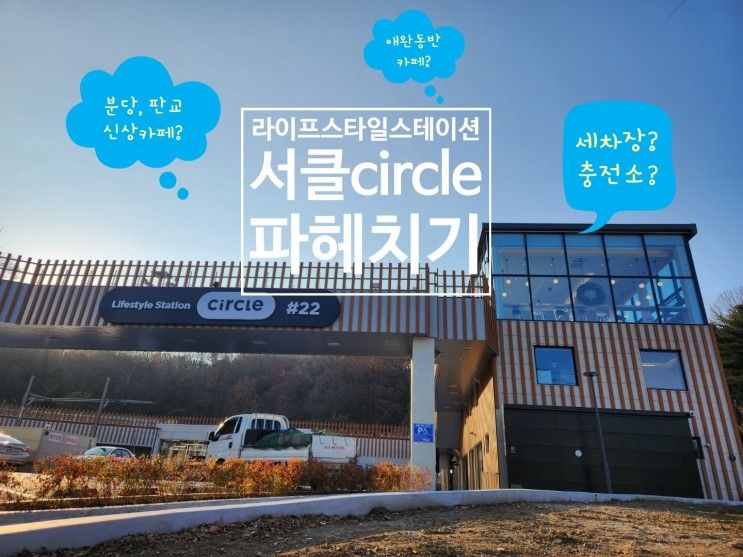 라이프스타일 스테이션 서클#22 (circle): 분당, 판교 신상...