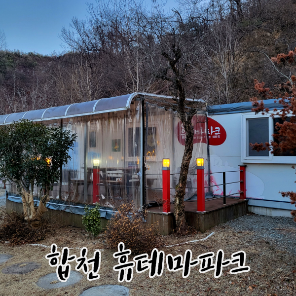 경남 합천 휴테마파크 카라반 캠핑장 1박 후기
