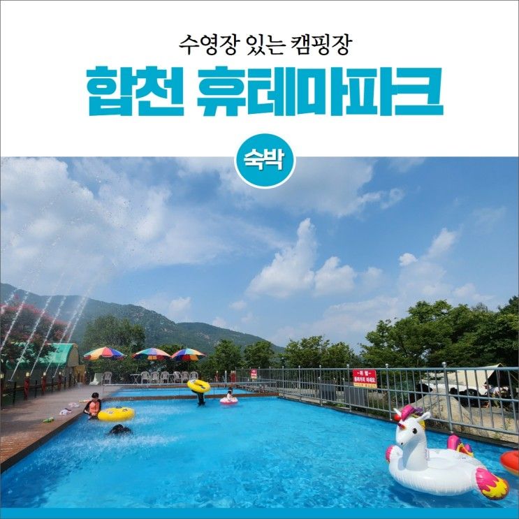 경남 수영장 캠핑장 합천 휴테마파크 숙소 추천