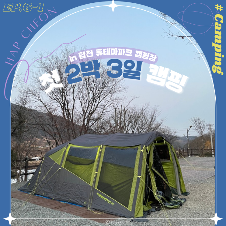 Ep.6-1 [합천 휴테마파크 캠핑장] 2월 첫 2박 3일 캠핑⛺️