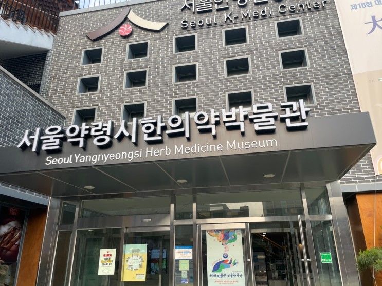 [제기동 박물관] 서울약령시 한의약박물관