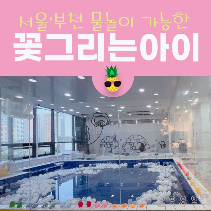부천·서울 물놀이 가능한 키즈카페! 꽃그리는아이 구로항동센터