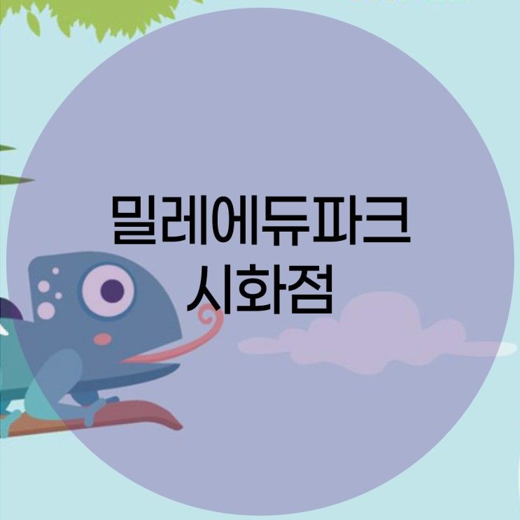 밀레에듀파크, 곤충과 파충류가 있는 곳