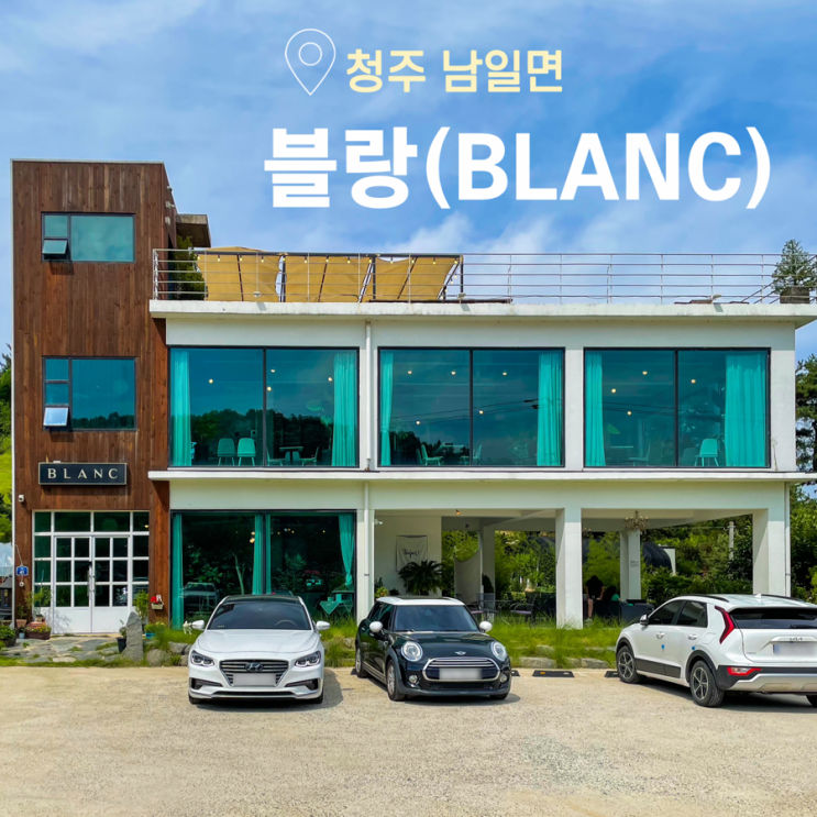 청주 대형카페 블랑(BLANC) , 남일면 브런치 카페