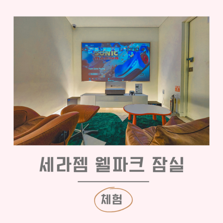 세라젬 웰파크 잠실 키즈카페 롯데몰 온가족 놀거리 주차팁