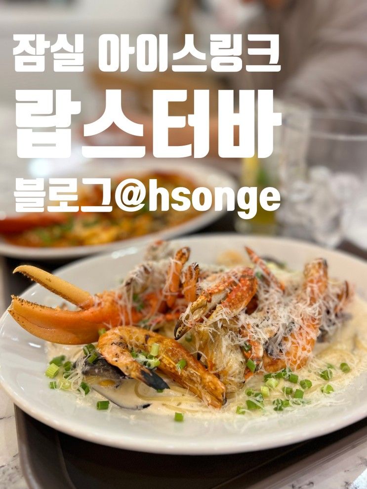 잠실 롯데월드 랍스타 맛집 랍스터바