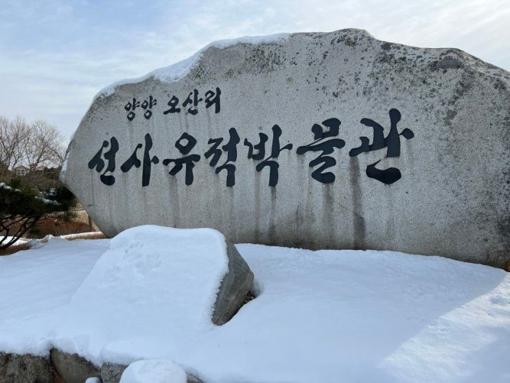 [강원도/양양] 아이와 체험할 수 있는 오산리 선사유적박물관