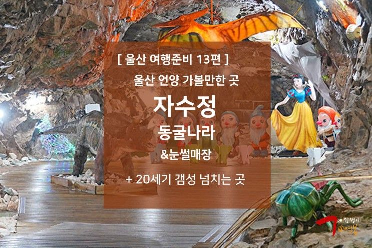 울산 여행준비 13편 - 울산 아이와 가볼만한 곳 : 언양 자수정동굴나라 & 썰매장