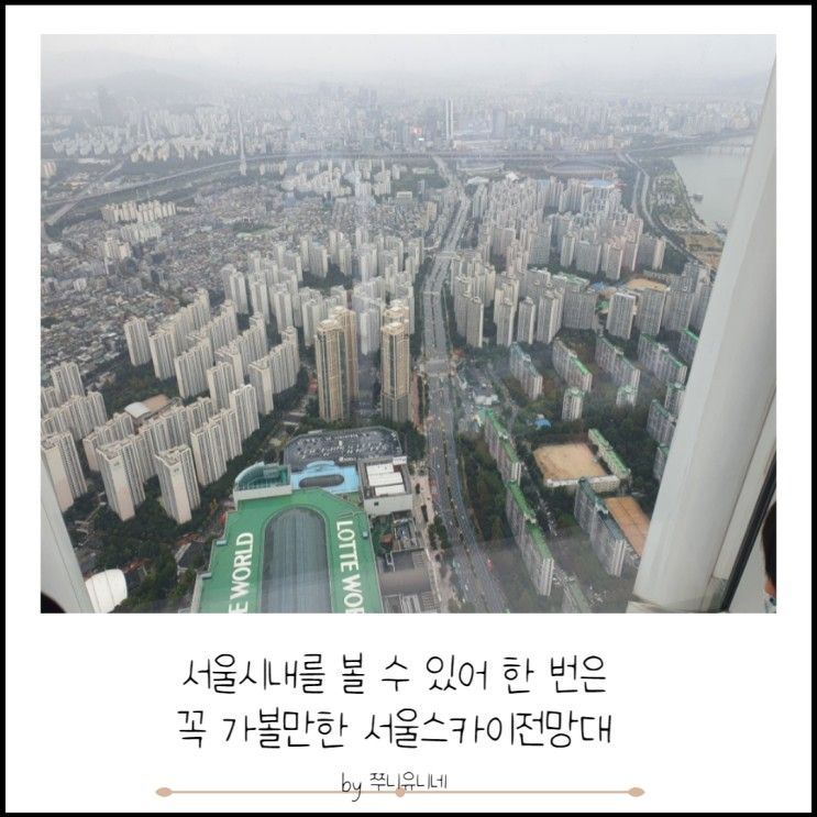 서울시내를 볼 수 있어서 한번은 꼭 가볼만한 서울스카이전망대