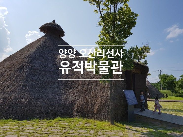 아이와 오산리선사유적박물관 관람 양양 가볼 만한 곳 양양 여행