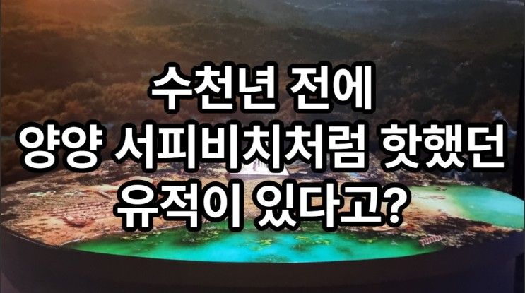 서피비치처럼 핫했던 유적이 있다고? 양양 오산리선사유적박물관