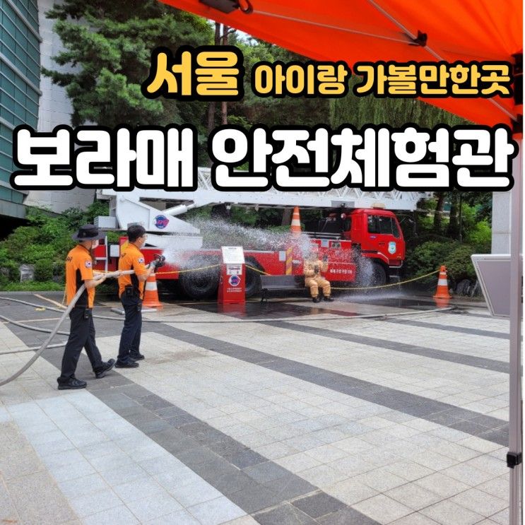 여름방학가볼만한곳 '보라매안전체험관' 소방관 직업 체험 (ft....