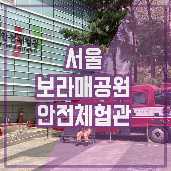 서울 어린이날 가볼만한 곳 추천 보라매공원 안전체험관