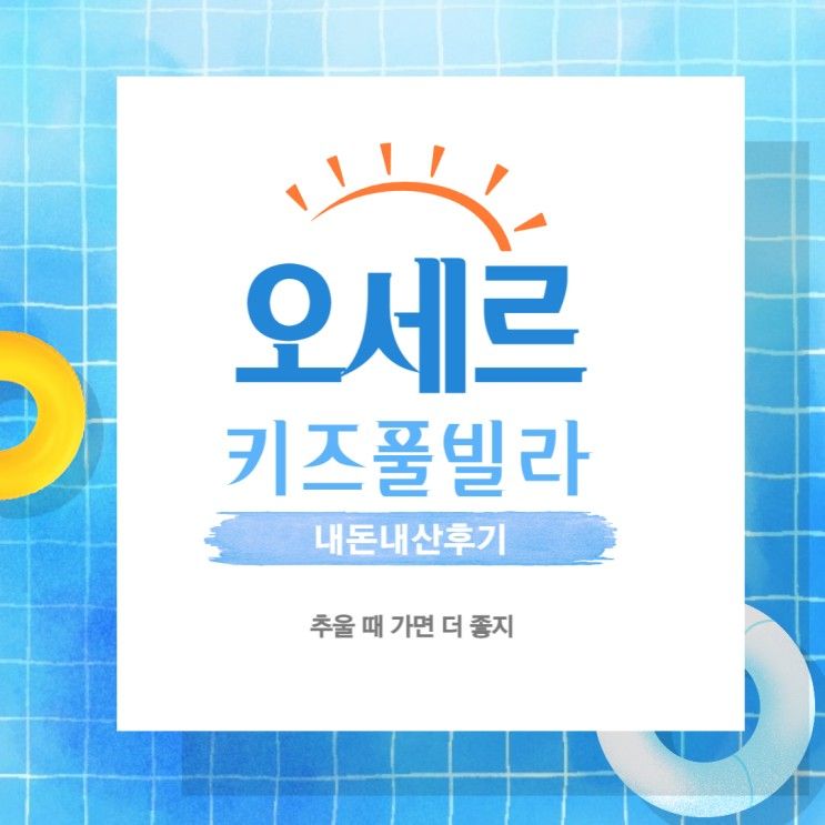 키즈펜션추천) 무려 3번 방문한 오세르키즈풀빌라