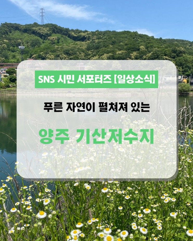 푸른 자연이 펼쳐져 있는 기산저수지